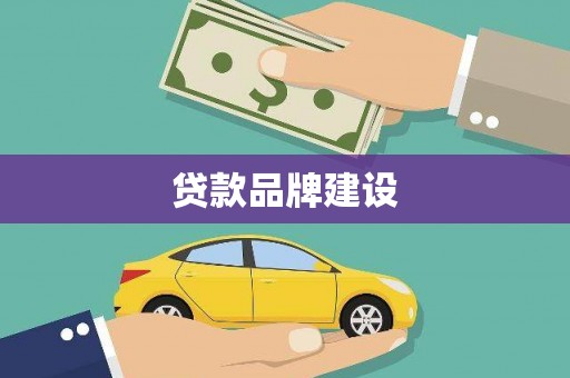 翔安贷款品牌建设