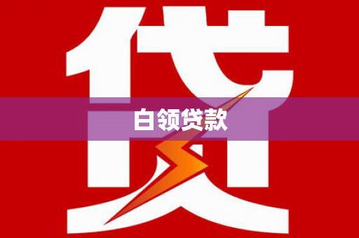 翔安白领贷款