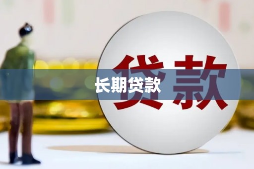 翔安长期贷款