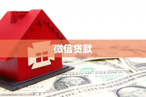 翔安微信贷款