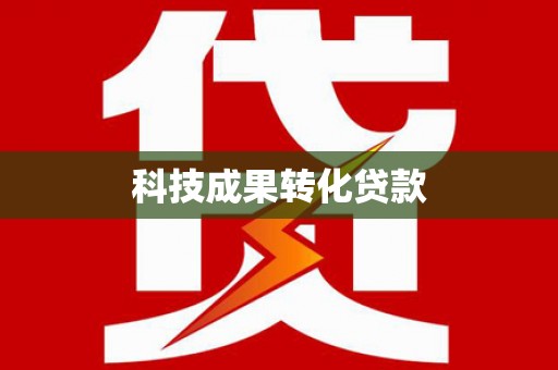 翔安科技成果转化贷款