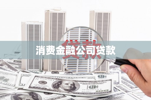 翔安消费金融公司贷款