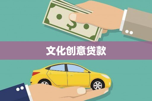 翔安文化创意贷款