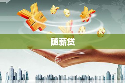 翔安随薪贷