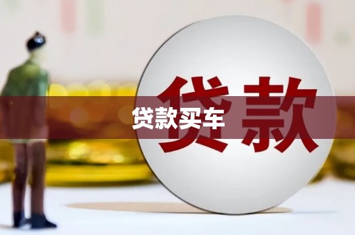 翔安贷款买车