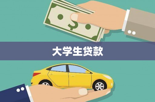 翔安大学生贷款