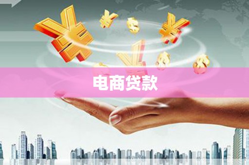 翔安电商贷款