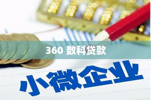 翔安360 数科贷款