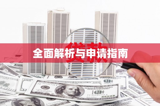 翔安全面解析与申请指南