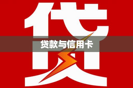 翔安贷款与信用卡