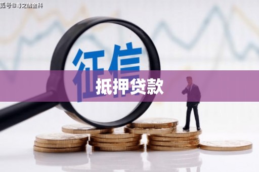 翔安抵押贷款