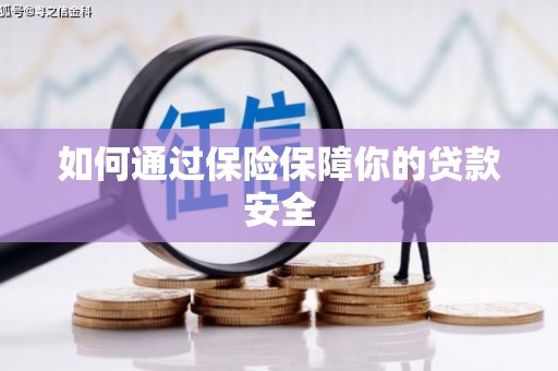 翔安如何通过保险保障你的贷款安全