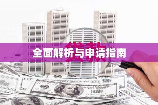 翔安全面解析与申请指南