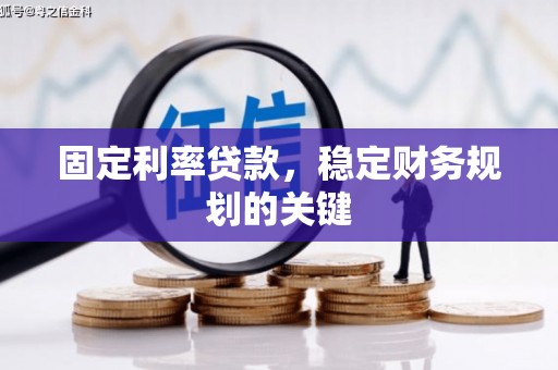 翔安固定利率贷款，稳定财务规划的关键