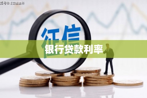 翔安银行贷款利率