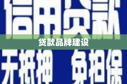 翔安贷款品牌建设