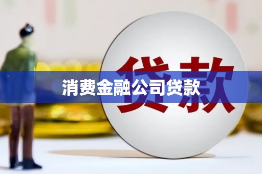 翔安消费金融公司贷款