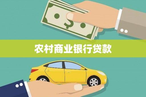 翔安农村商业银行贷款