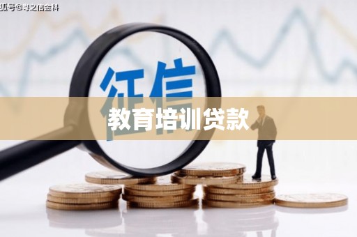 翔安教育培训贷款