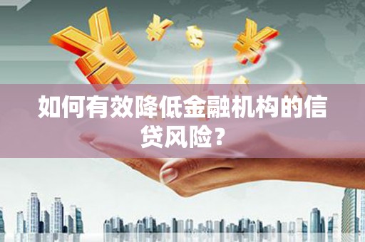 翔安如何有效降低金融机构的信贷风险？