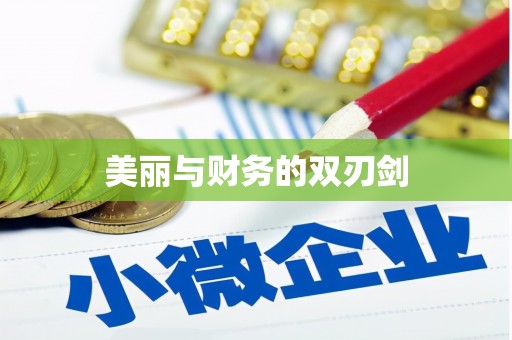 翔安美丽与财务的双刃剑