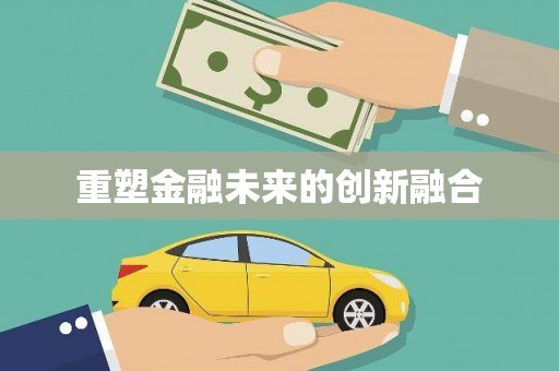 翔安重塑金融未来的创新融合