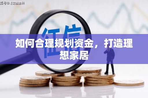 翔安如何合理规划资金，打造理想家居