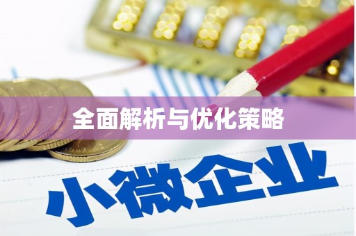 翔安全面解析与优化策略