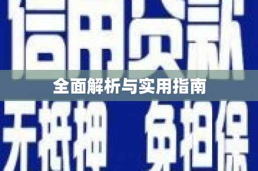 翔安全面解析与实用指南