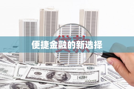 翔安便捷金融的新选择