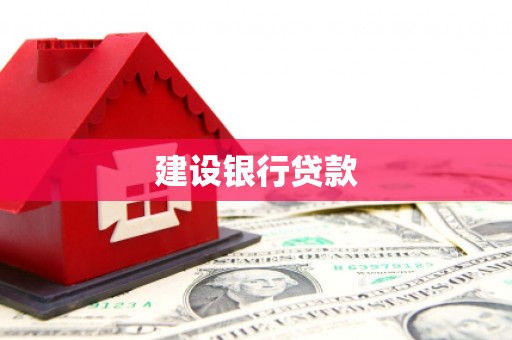 翔安建设银行贷款