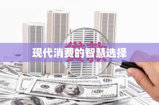翔安现代消费的智慧选择