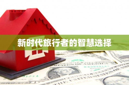 翔安新时代旅行者的智慧选择