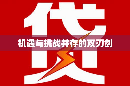 翔安机遇与挑战并存的双刃剑