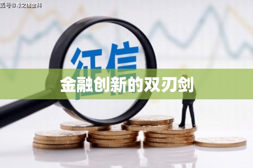 翔安金融创新的双刃剑
