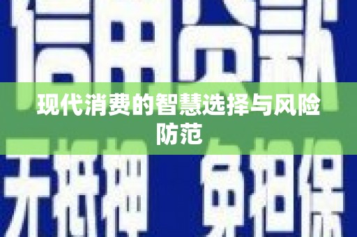 翔安现代消费的智慧选择与风险防范