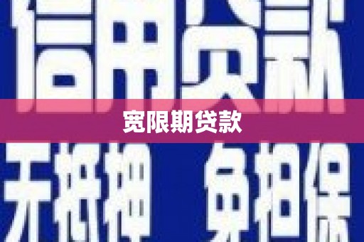 翔安宽限期贷款