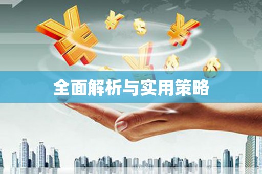 翔安全面解析与实用策略