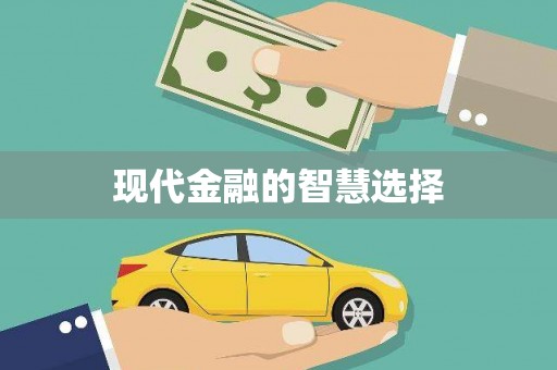 翔安现代金融的智慧选择