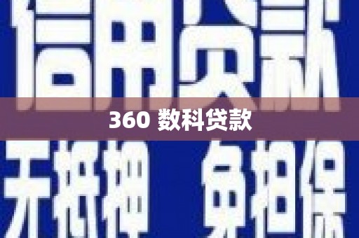 翔安360 数科贷款