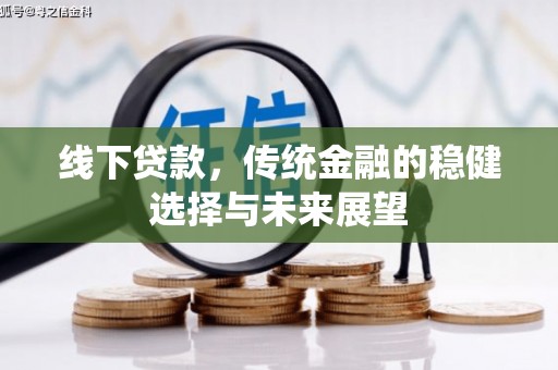 翔安线下贷款，传统金融的稳健选择与未来展望
