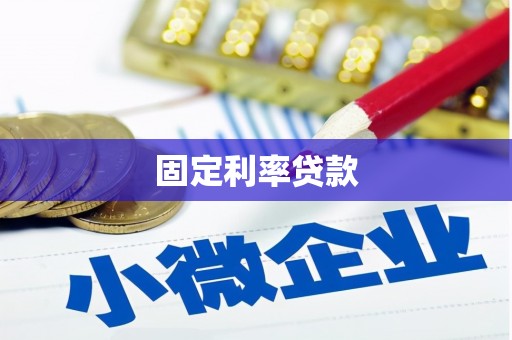 翔安固定利率贷款