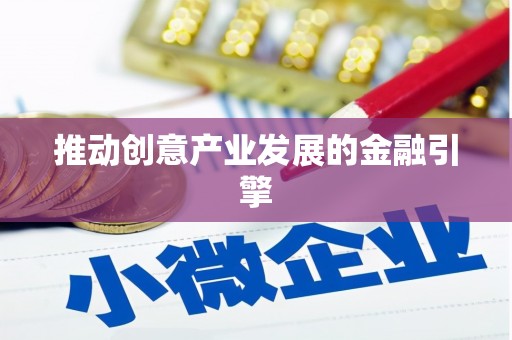 翔安推动创意产业发展的金融引擎