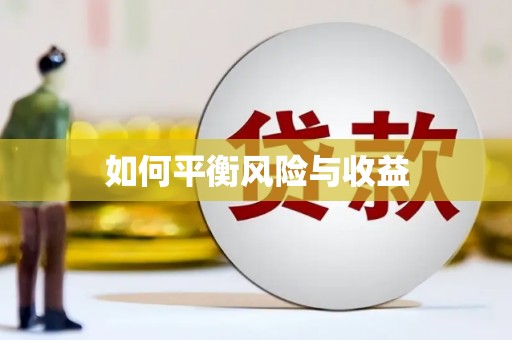 翔安如何平衡风险与收益