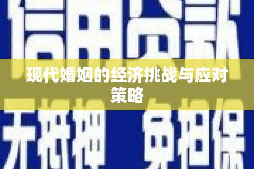 翔安现代婚姻的经济挑战与应对策略