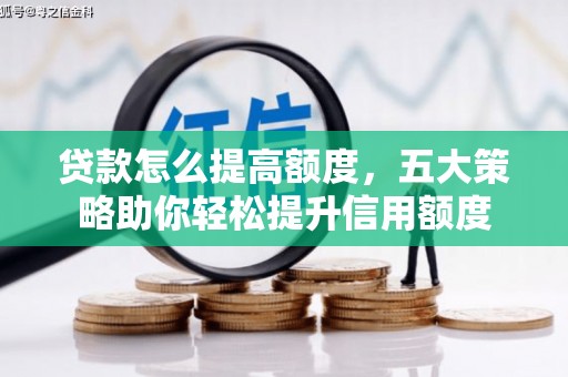 翔安贷款怎么提高额度，五大策略助你轻松提升信用额度