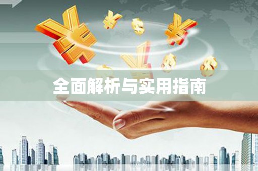 翔安全面解析与实用指南