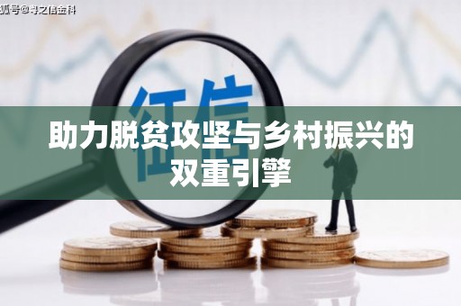 翔安助力脱贫攻坚与乡村振兴的双重引擎