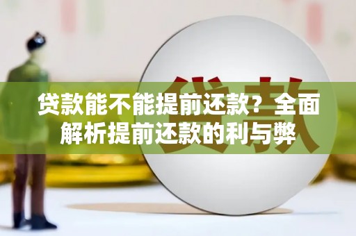 翔安贷款能不能提前还款？全面解析提前还款的利与弊