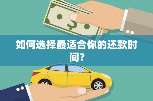 翔安如何选择最适合你的还款时间？